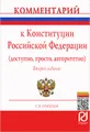 Комментарий к Конституции Российской Федерации (доступно, просто, авторитетно)