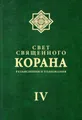 Свет священного Корана. Разъяснения и толкования. Том IV