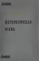 Петербургская осень