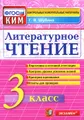 Литературное чтение. 3 класс. Контрольные измерительные материалы