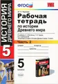 История Древнего мира. 5 класс. Рабочая тетрадь к учебнику А. А. Вигасина, Г. И. Годера, И. С. Свенцицкой. В 2 частях. Часть 2