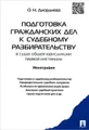 Подготовка гражданских дел к судебному разбирательству в судах общей юрисдикции первой инстанции