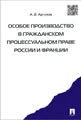 Особое производство в гражданском процессуальном праве России и Франции