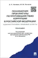 Полномочия прокуратуры по противодействию коррупции в Российской Федерации. Административно-правовые аспекты. Монография