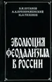 Эволюция феодализма в России. Социально-экономические проблемы