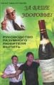 За ваше здоровье! Руководство разумного любителя выпить