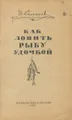 Как ловить рыбу удочкой