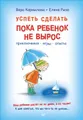 Успеть сделать, пока ребенок не вырос. Приключения, игры, опыты