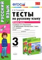 Русский язык. 3 класс. Тесты к учебнику Л. Ф. Климановой, Т. В. Бабушкиной. В 2 частях. Часть 2