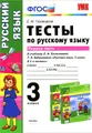 Русский язык. 3 класс. Тесты к учебнику Л. Ф. Климановой, Т. В. Бабушкиной. В 2 частях. Часть 1