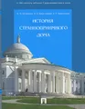 История Странноприимного дома