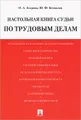 Настольная книга судьи по трудовым делам. Учебно-практическое пособие