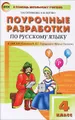 Русский язык. 4 класс. Поурочные разработки к УМК В. П. Канакиной, В. Г. Горецкого