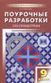 Геометрия. 9 класс. Поурочные разработки. К учебному комплекту Л. С. Атанасяна и др.