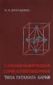 Термодинамическая теория сегнетоэлектриков типа титаната бария