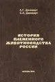 История племенного животноводства России