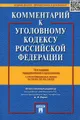 Комментарий к Уголовному кодексу Российской Федерации