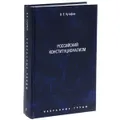 О. Е. Кутафин. Избранные труды. В 7 томах. Том 7. Российский конституционализм