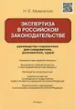 Экспертиза в российском законодательстве. Руководство-справочник для следователя, дознавателя, судьи