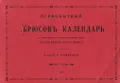 Первобытный Брюсов Календарь