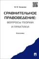 Сравнительное правоведение. Вопросы теории и практики