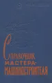 Справочник мастера-машиностроителя