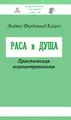 Раса и душа. Практическая психоантропология