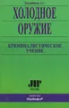 Холодное оружие. Криминалистическое учение