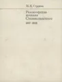 Режиссерские изыскания Станиславского. 1917-1938