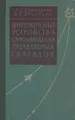 Инфракрасные устройства самонаведения управляемых снарядов