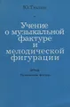 Учение о музыкальной фактуре и мелодической фигурации