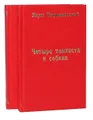 Четыре танкиста и собака (комплект из 2 книг)