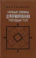 Новые схемы деформирования твердых тел