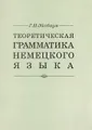 Теоретическая грамматика немецкого языка