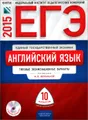 ЕГЭ 2015. Английский язык. Типовые экзаменационные варианты. 10 вариантов (+ CD)