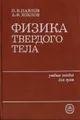 Физика твердого тела