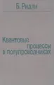 Квантовые процессы в полупроводниках