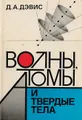 Волны, атомы и твердые тела