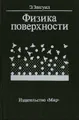 Физика поверхности