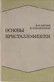 Основы кристаллофизики
