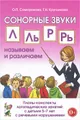 Сонорные звуки Л, Ль, Р, Рь. Называем и различаем. Планы-конспекты логопедических занятий с детьми 5-7 лет с речевыми нарушениями