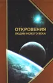 Откровения людям нового века. Толкования откровений. Книга IV (2007 г.)