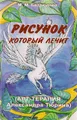 Рисунок, который лечит. Арт-терапия Александра Тюрина