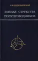 Зонная структура полупроводников