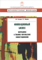 Инновационный бизнес. Венчурное и бизнес-ангельское инвестирование. Учебное пособие