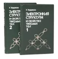 Электронная структура и свойства твердых тел: Физика химической связи (комплект из 2 книг)
