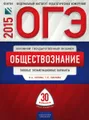 ОГЭ-2015. Обществознание. Типовые экзаменационные варианты. 30 вариантов