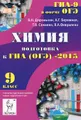 Химия. 9 класс. Подготовка к ГИА (ОГЭ)-2015