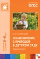 Ознакомление с природой в детском саду. Старшая группа. Для занятий с детьми 5-6 лет