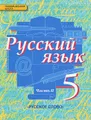 Русский язык. 5 класс. Учебник. В 2 частях. Часть 2